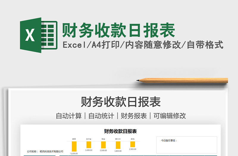 2021財務(wù)收款日報表免費下載