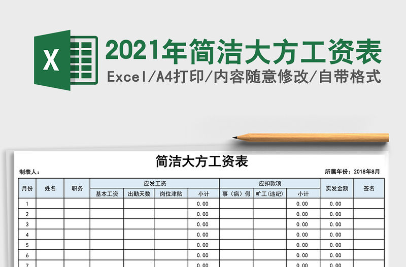 2021年簡潔大方工資表