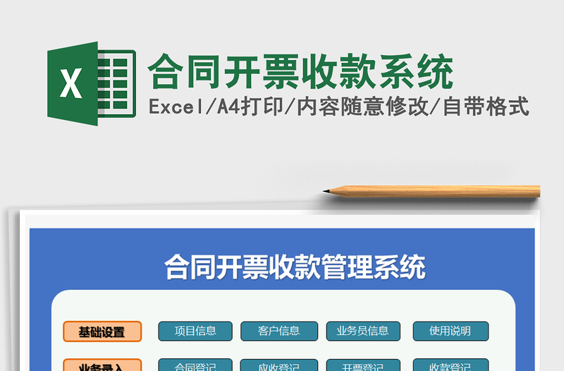 2021年合同開票收款系統(tǒng)