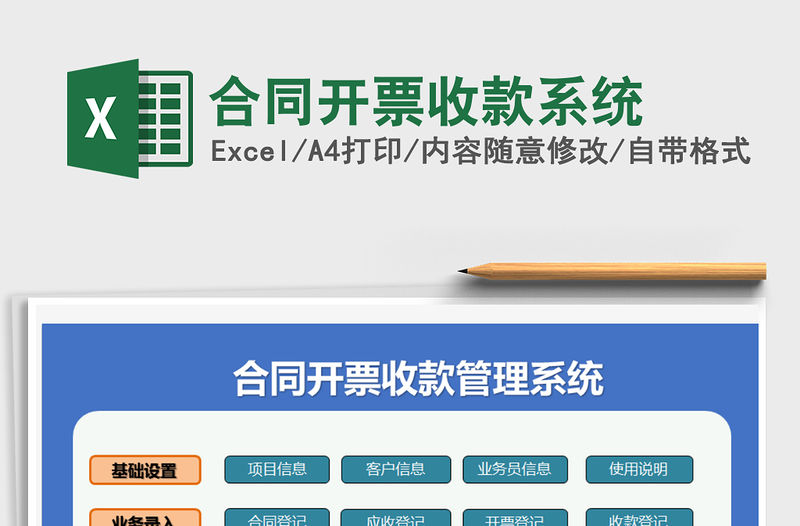 2021年合同開票收款系統