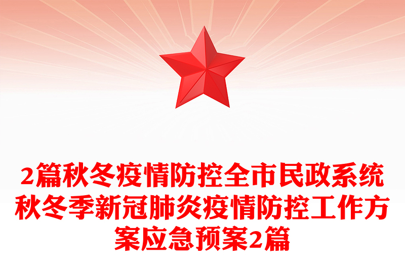 2篇秋冬疫情防控全市民政系統(tǒng)秋冬季新冠肺炎疫情防控工作方案應(yīng)急預(yù)案2篇