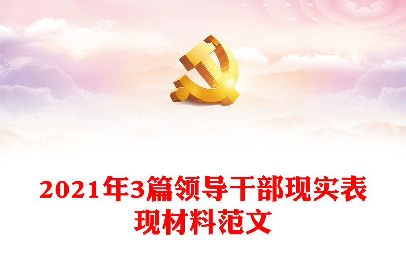 2021年3篇領(lǐng)導(dǎo)干部現(xiàn)實(shí)表現(xiàn)材料范文