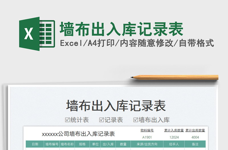 墻布出入庫記錄表