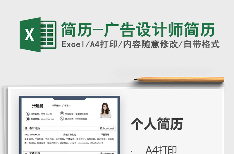 2021年簡(jiǎn)歷-廣告設(shè)計(jì)師簡(jiǎn)歷