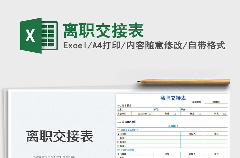 2023離職交接表免費下載