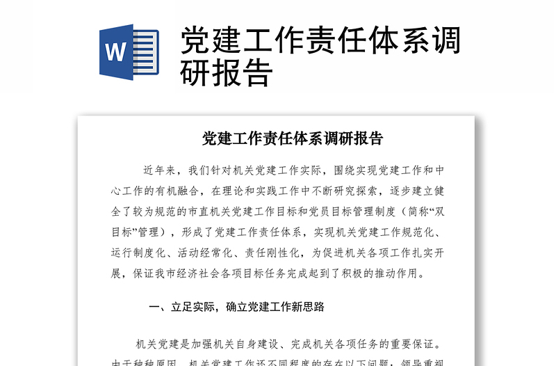 2021黨建工作責任體系調研報告