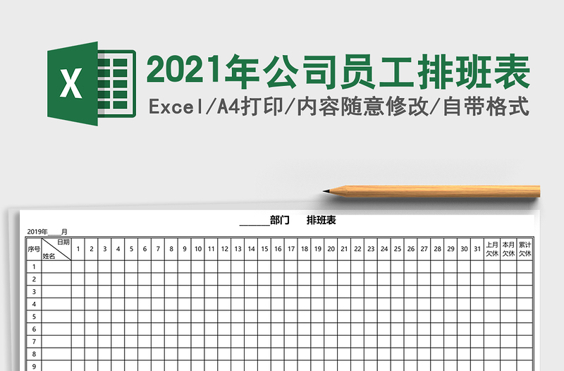 2021年公司員工排班表