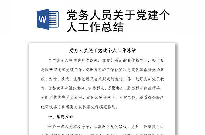 黨務人員關于黨建個人工作總結