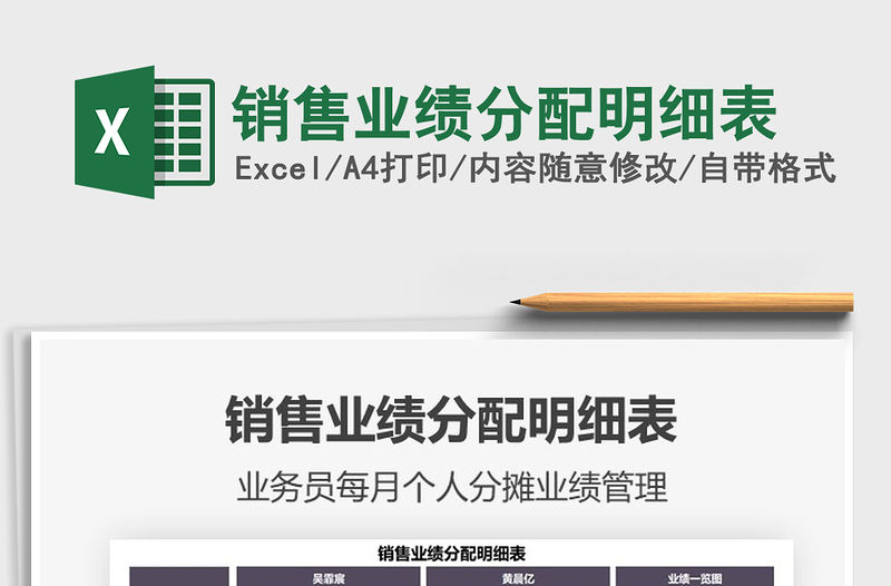 2021年銷售業績分配明細表