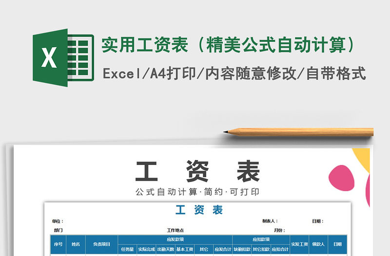 2021年實用工資表（精美公式自動計算）