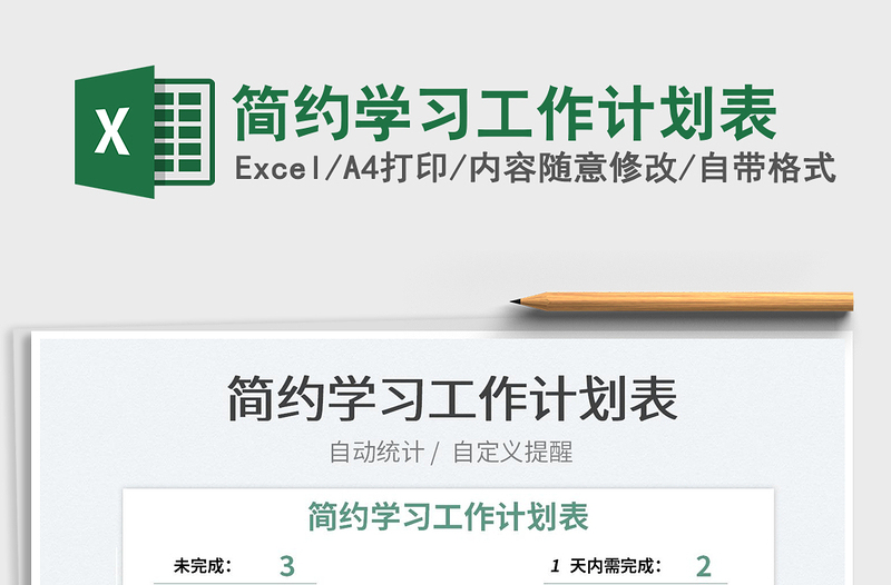 2023簡(jiǎn)約學(xué)習(xí)工作計(jì)劃表免費(fèi)下載