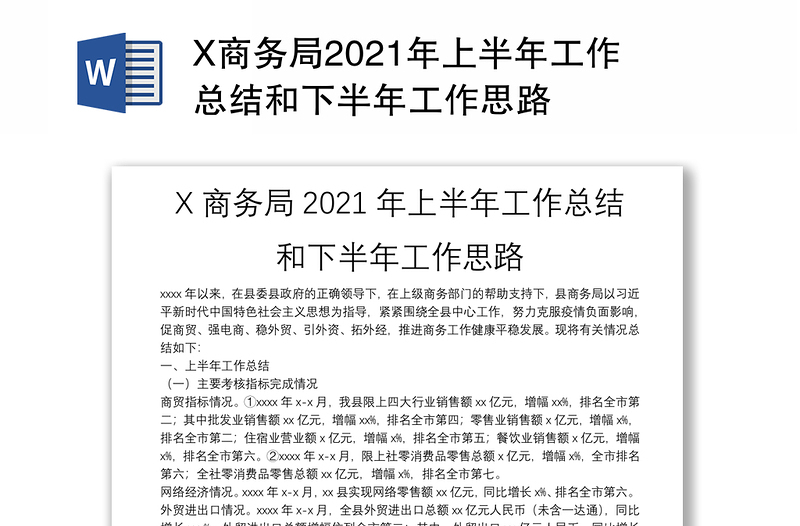 X商务局2021年上半年工作总结和下半年工作思路