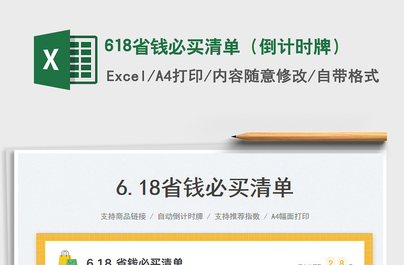 2023618省錢必買清單(倒計(jì)時(shí)牌)免費(fèi)下載