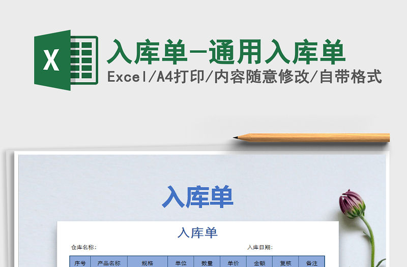 2021年入庫單-通用入庫單