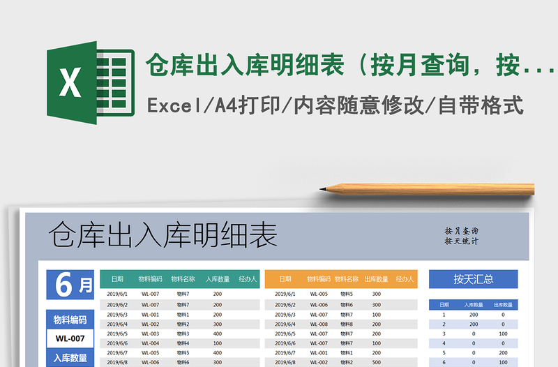 2022年仓库出入库明细表（按月查询，按天统计）