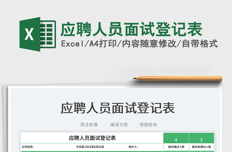 應(yīng)聘人員面試登記表