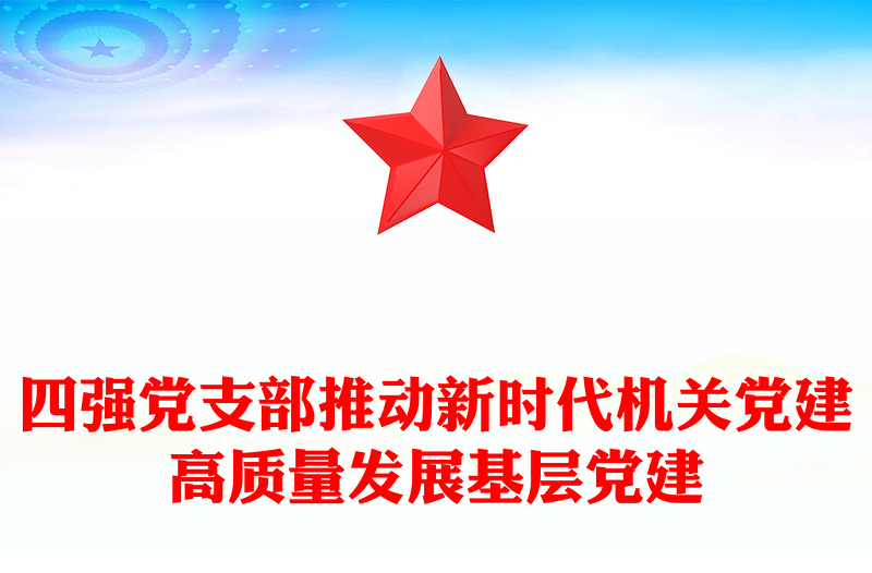 四強(qiáng)黨支部推動(dòng)新時(shí)代機(jī)關(guān)黨建高質(zhì)量發(fā)展基層黨建