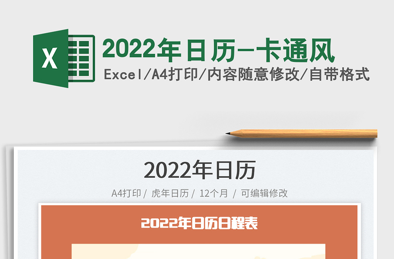 2022年日歷-卡通風(fēng)