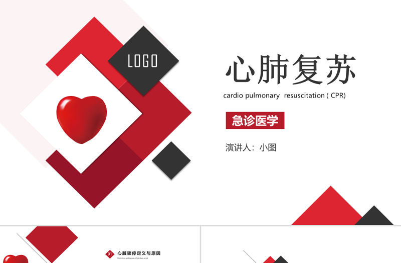 原創心肺復蘇急診醫學醫療護理PPT模板-版權可商用
