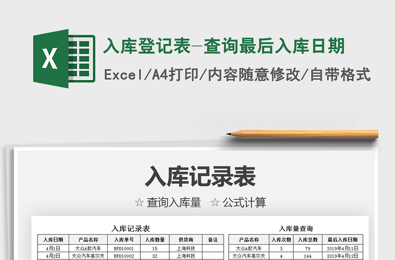 2021入庫登記表-查詢最后入庫日期免費下載