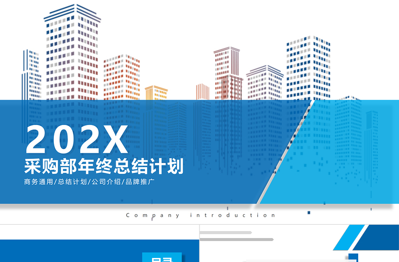 采購部年終總結(jié)PPT簡潔創(chuàng)意年度工作匯報新年計劃模板下載