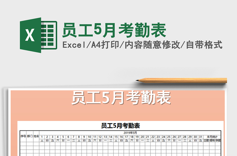 2021年员工5月考勤表免费下载