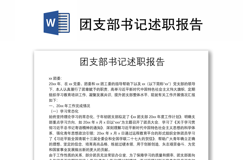 團(tuán)支部書記述職報(bào)告