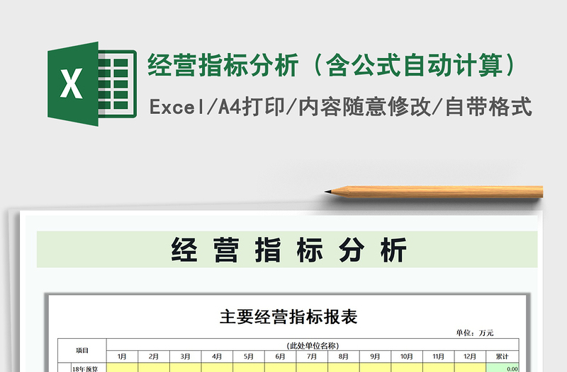 2021年经营指标分析（含公式自动计算）