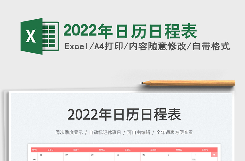 2022年日歷日程表