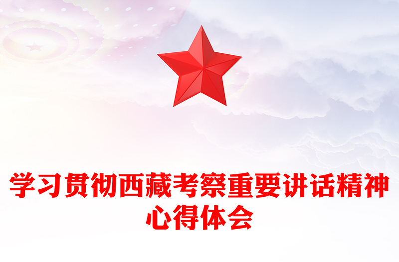 學(xué)習(xí)貫徹西藏考察重要講話精神心得體會(huì)
