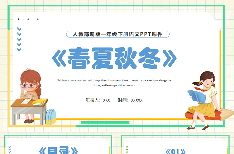 2022春夏秋冬PPT識字第1課小學一年級語文下冊人教版教學課件