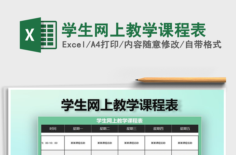 2021年學(xué)生網(wǎng)上教學(xué)課程表