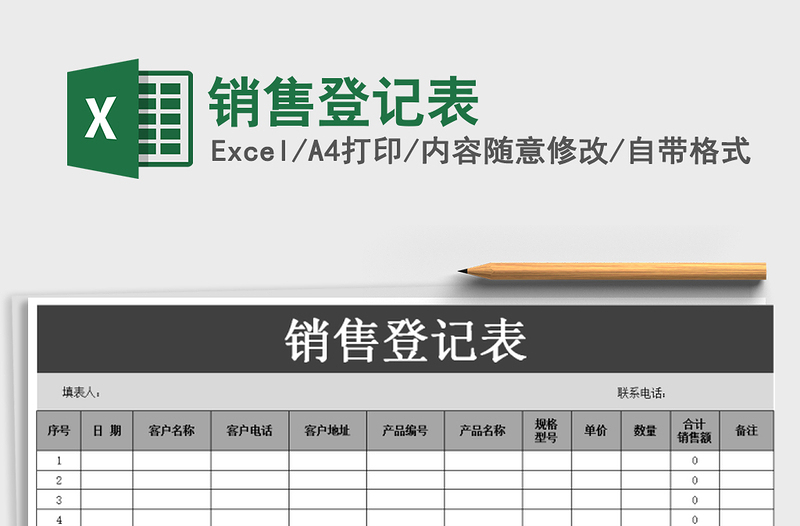 2022年銷售登記表免費下載