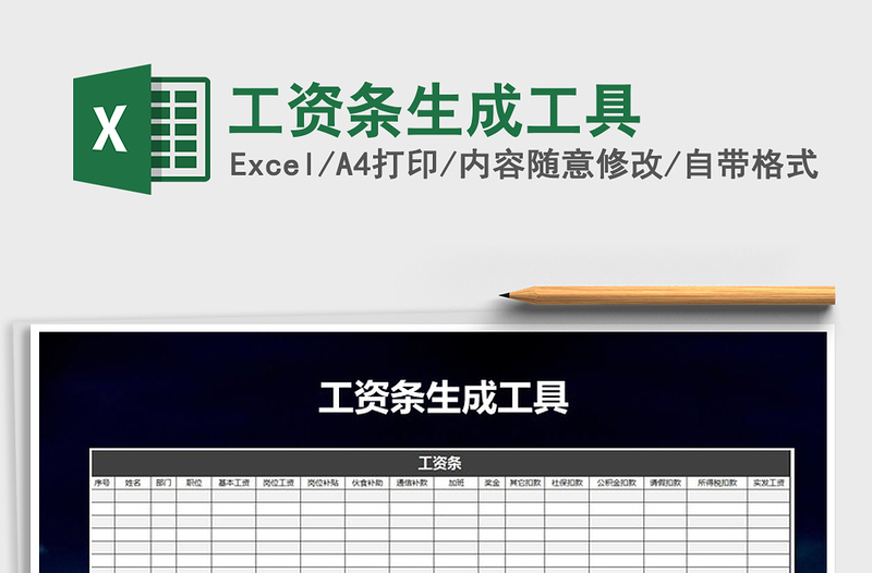 2021年工資條生成工具