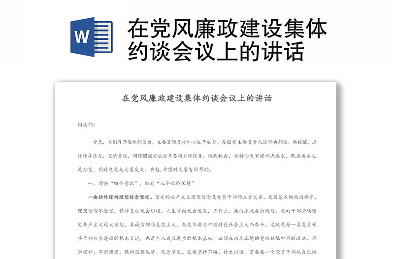 在党风廉政建设集体约谈会议上的讲话