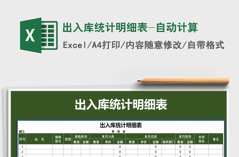 2021年出入庫統(tǒng)計明細表-自動計算