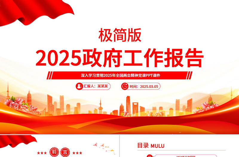 極簡版2025政府工作報告PPT大氣華美學(xué)習(xí)全國兩會精神黨課課件