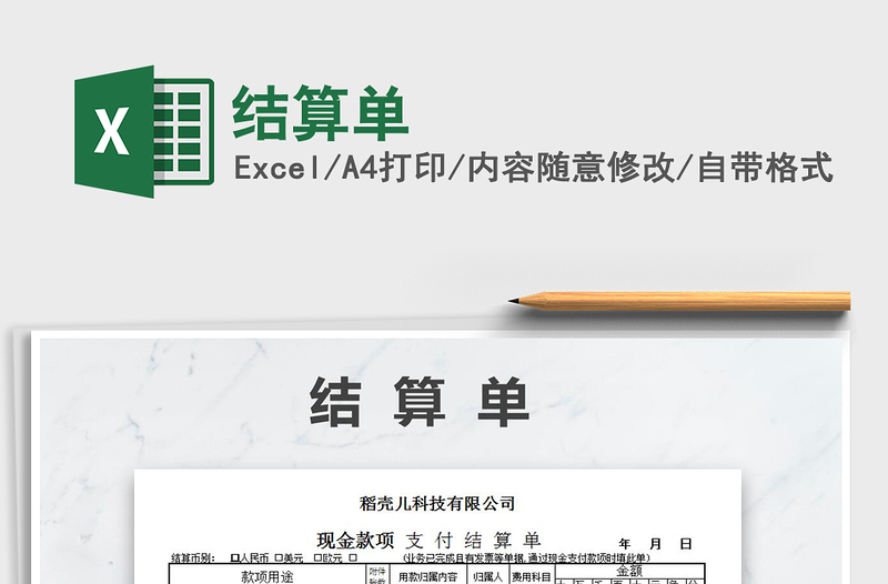 2021年結(jié)算單