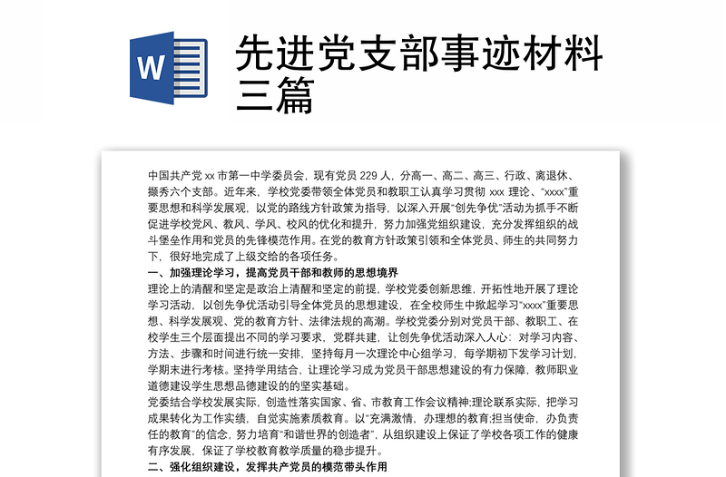 先進(jìn)黨支部事跡材料三篇