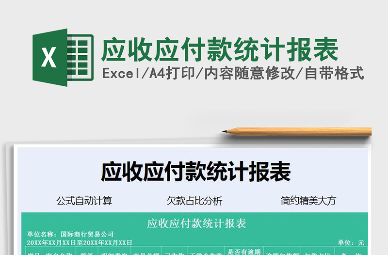 2021年應(yīng)收應(yīng)付款統(tǒng)計報表