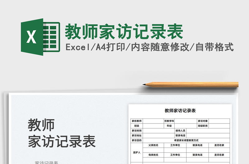 2021教師家訪記錄表免費(fèi)下載