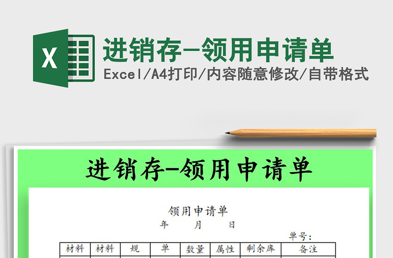 2022进销存-领用申请单免费下载