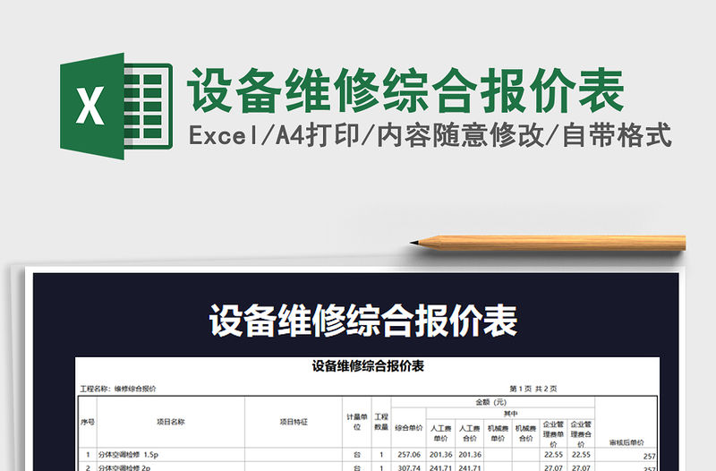 2021年設備維修綜合報價表