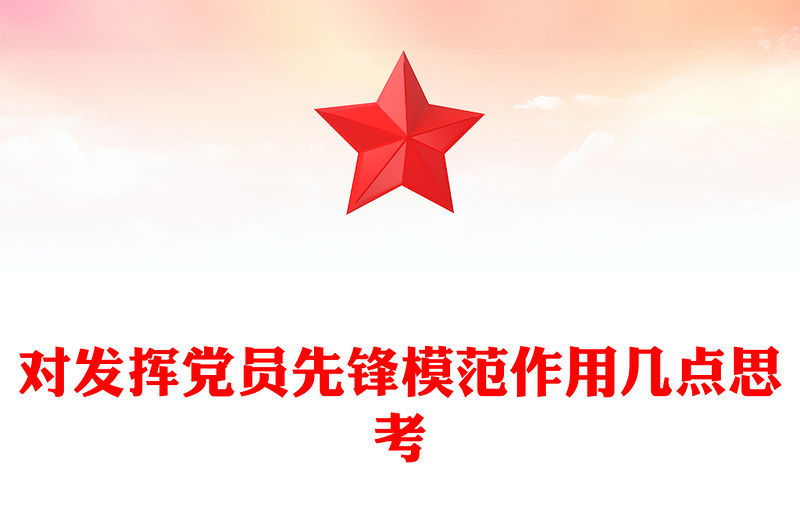 對發揮黨員先鋒模范作用幾點思考