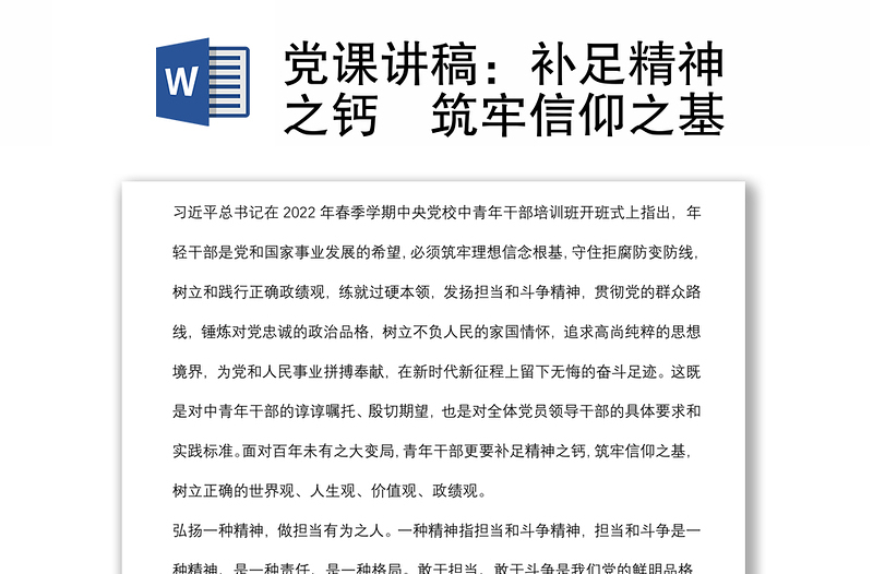 黨課講稿：補(bǔ)足精神之鈣　筑牢信仰之基
