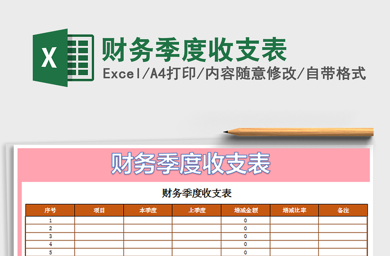 2022财务季度收支表免费下载