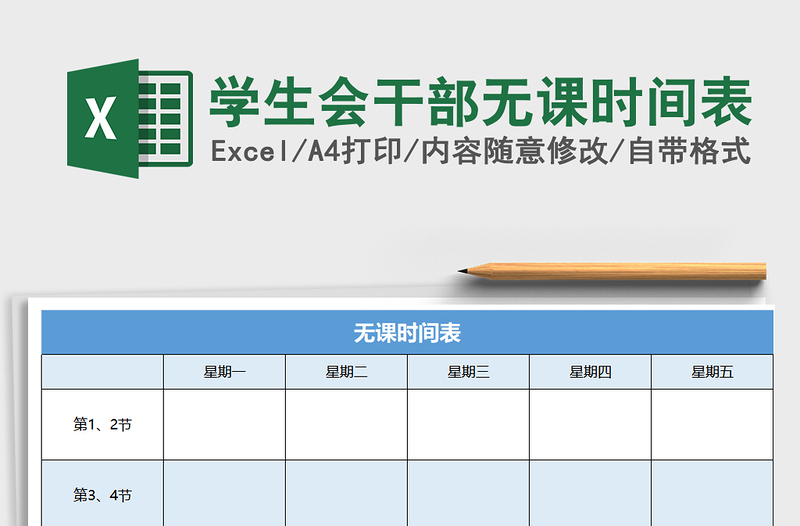 2021年學(xué)生會干部無課時間表