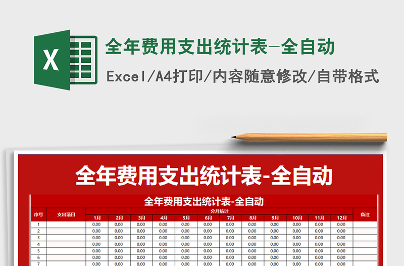 2021年全年費用支出統(tǒng)計表-全自動