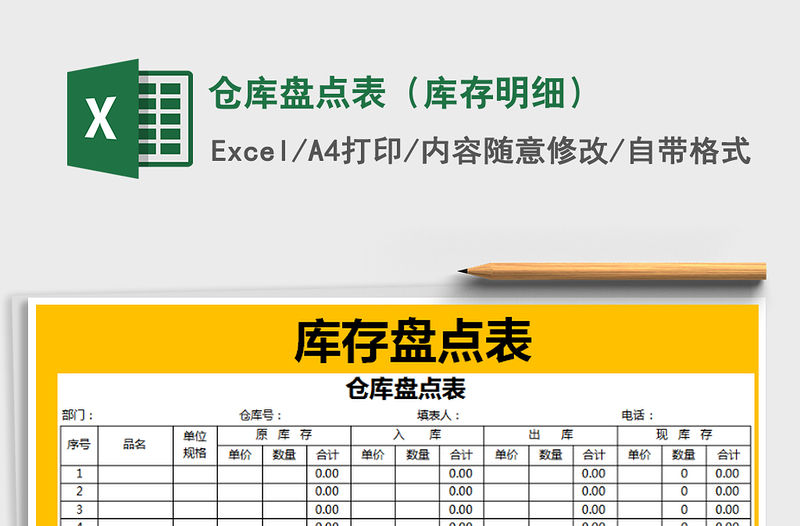 2021年倉庫盤點表（庫存明細）免費下載