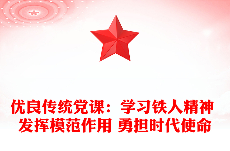 優(yōu)良傳統(tǒng)黨課:學習鐵人精神 發(fā)揮模范作用 勇?lián)鷷r代使命